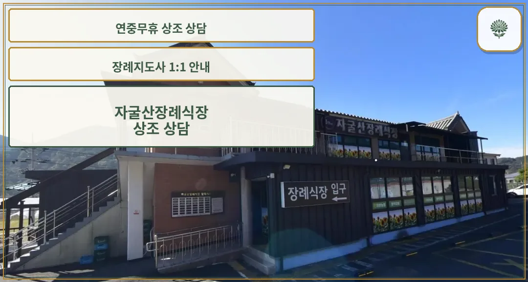 자굴산장례식장 외부 모습