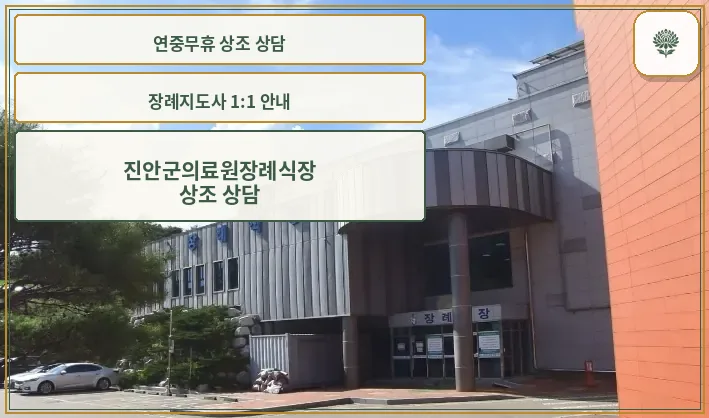 진안군의료원장례식장 외관의 모습