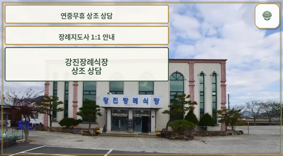 강진장례식장 정면 모습.