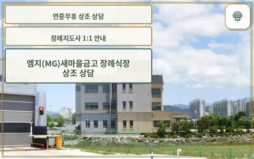 MG 새마을금고 장례식장 외관 모습.