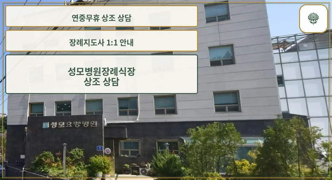성모병원장례식장 병원 건물 전경