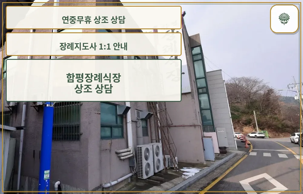 함평장례식장 전체 외관 모습