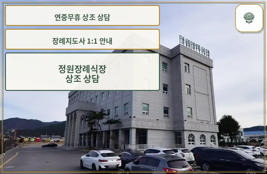 정원장례식장 외관 전경
