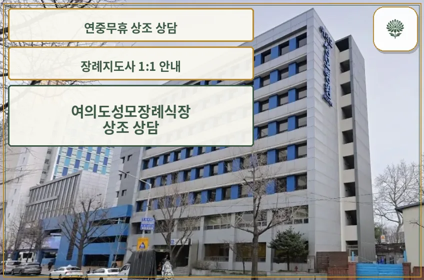 여의도성모장례식장이 자리한 병원 건물 전경