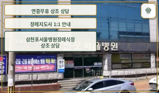 삼천포서울병원장례식장 외관