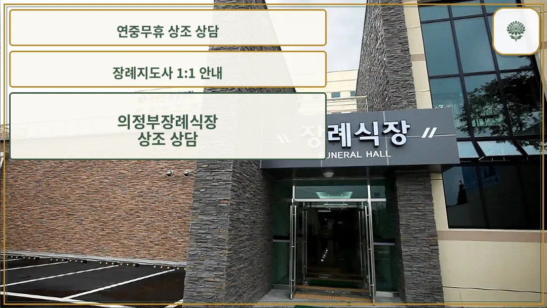 의정부장례예식장 정문 입구