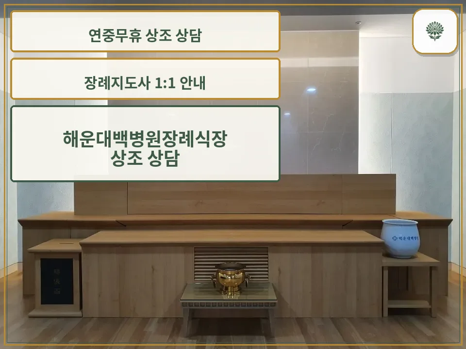 해운대백병원장례식장 제단실 전경