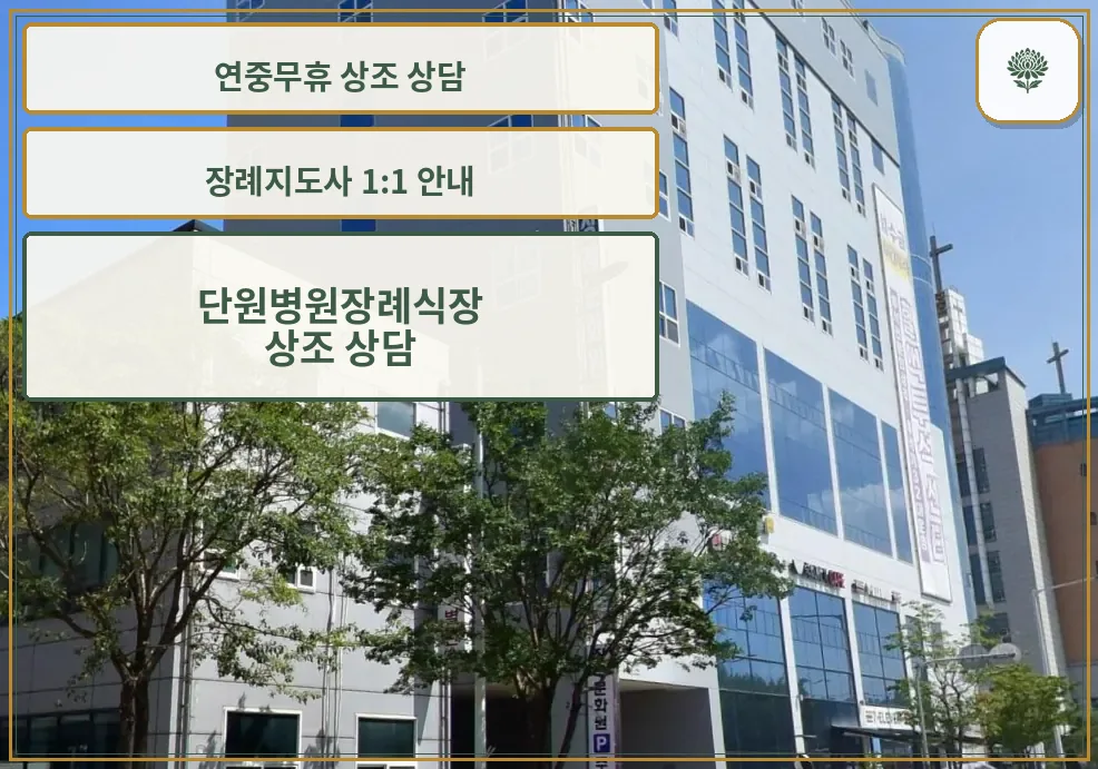단원병원장례식장 측면 건물 외관