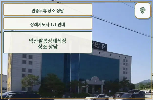 익산팔봉장례식장 외관 모습