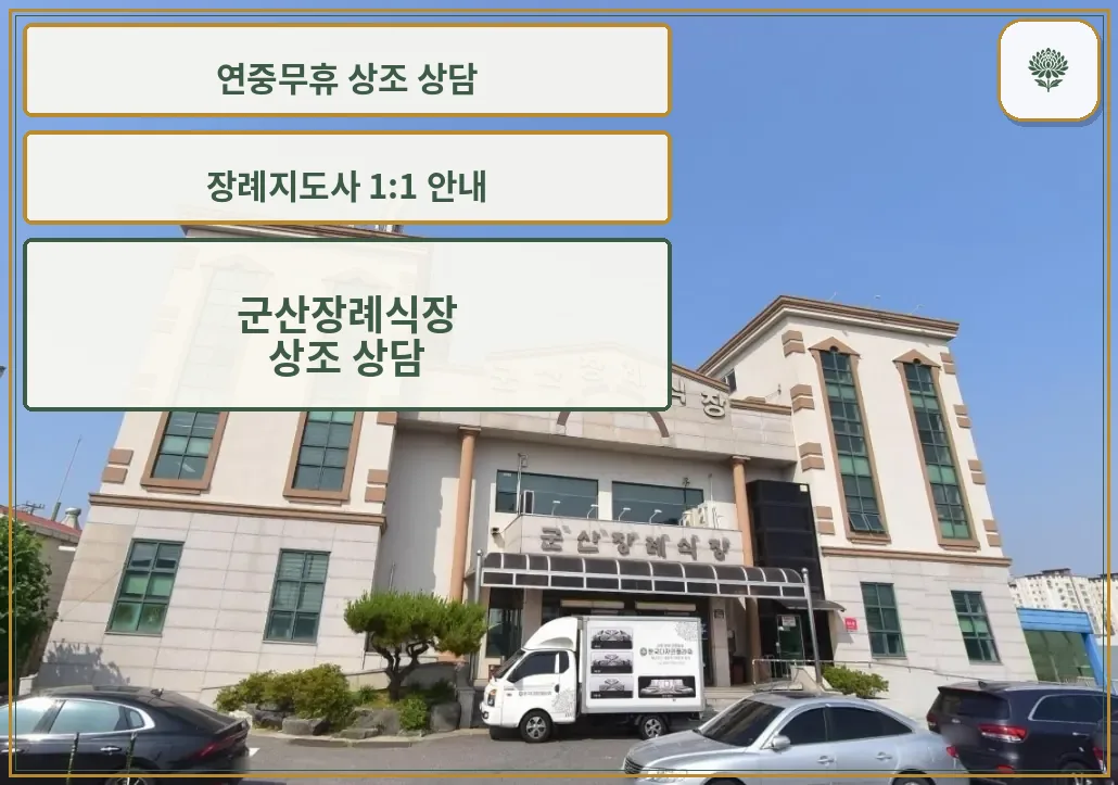 군산장례식장 외관이 보이는 사진