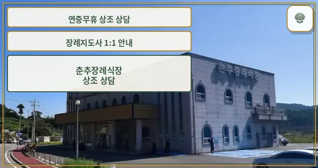 춘추장례식장의 외관 전경.