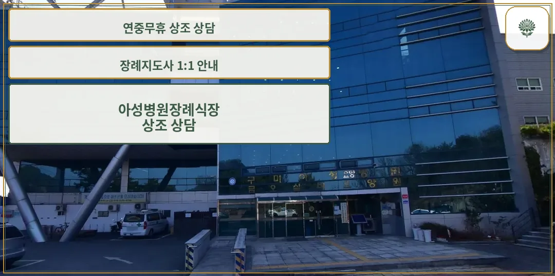 아성병원장례식장 입구 전경