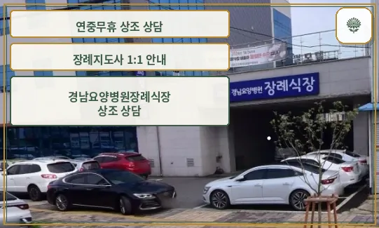 경남요양병원장례식장 외관 사진.