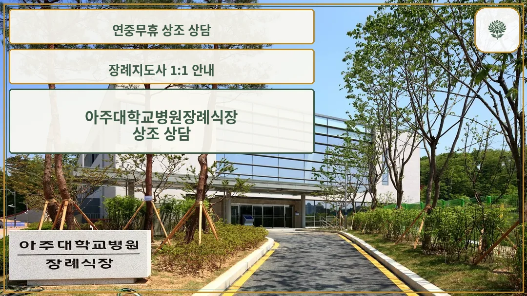 아주대학교병원장례식장 외관