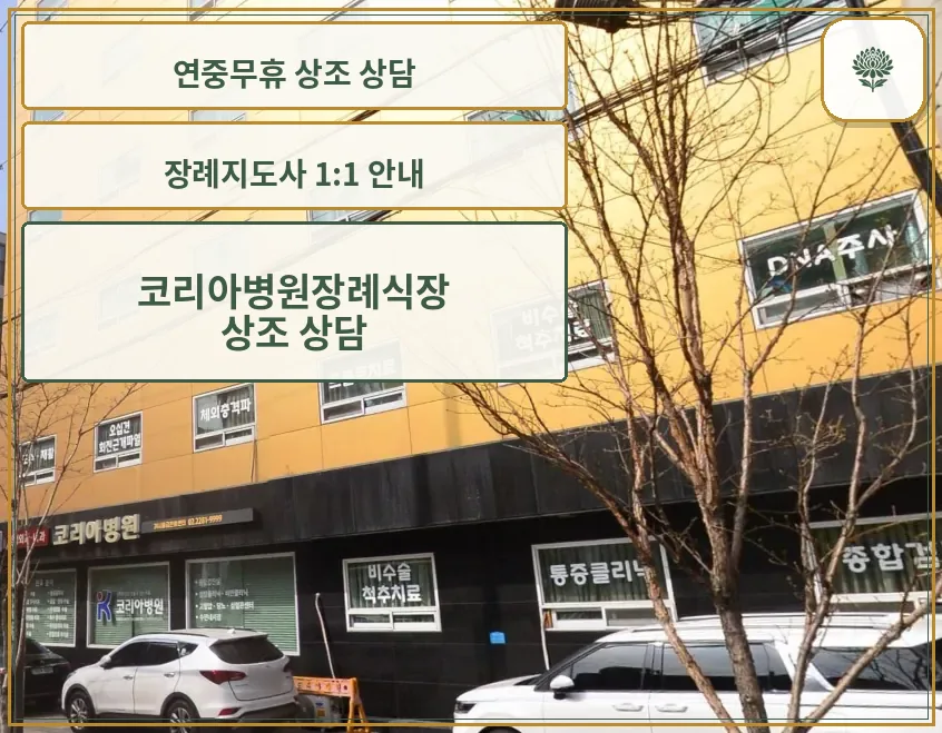 코리아병원장례식장 건물 저층 측면