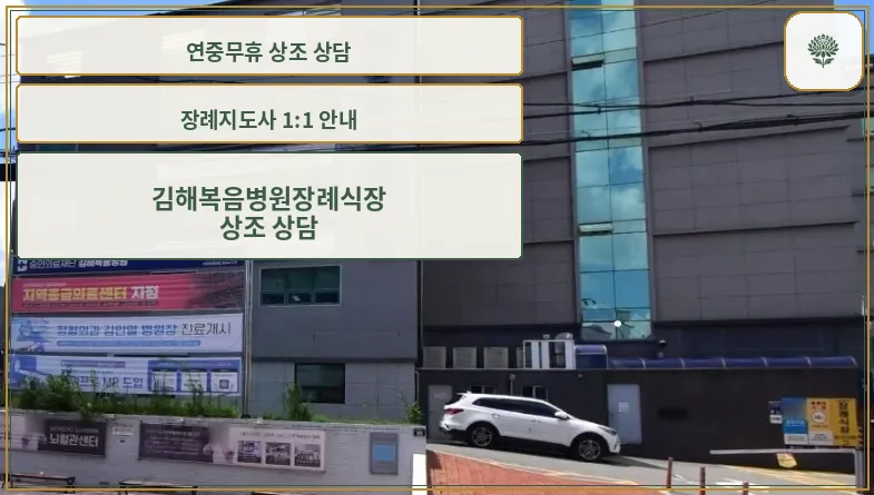 김해복음병원장례식장 정면 모습
