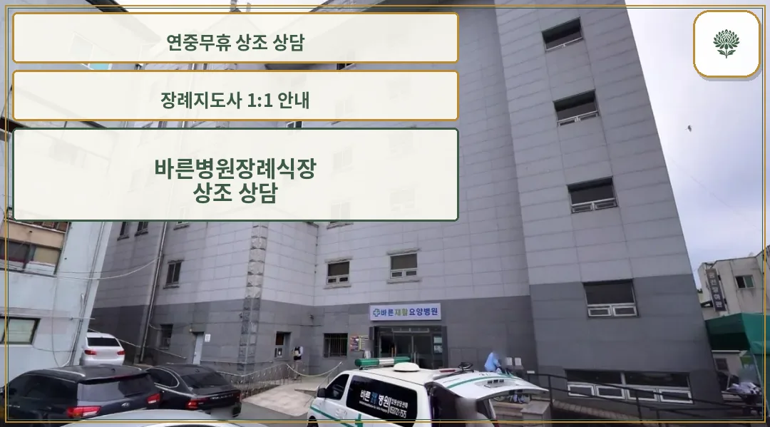 바른병원장례식장 건물 외관