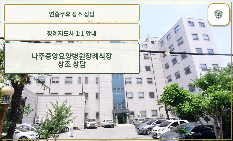 나주중앙요양병원장례식장 외관 모습.