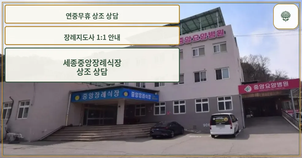 중앙장례식장 외부 모습.