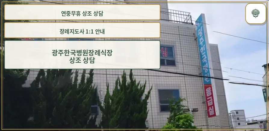 장례식장 외관과 안내 표지