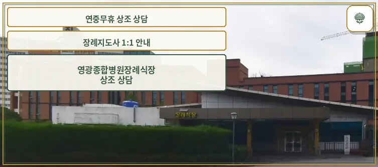 영광종합병원장례식장 외관 모습.