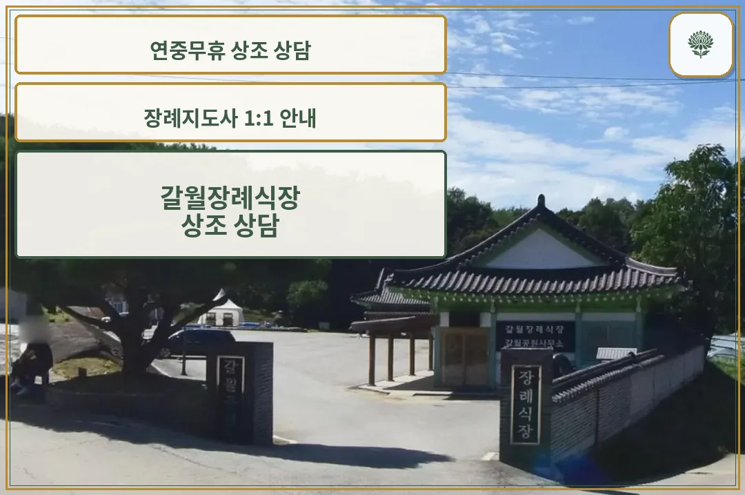 갈월장례식장 입구 표석과 마당