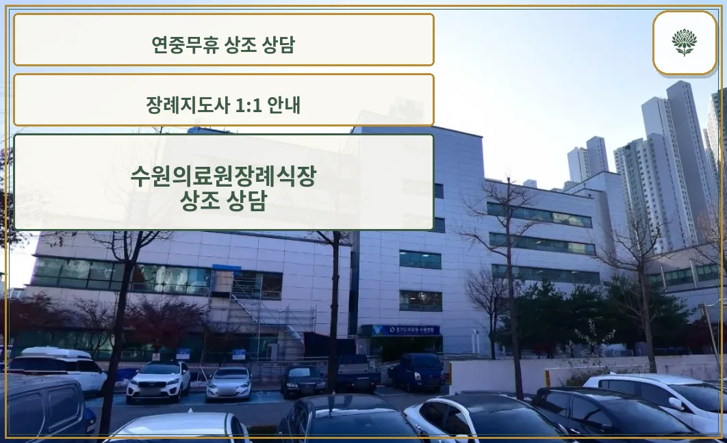 수원의료원장례식장 정면 외관