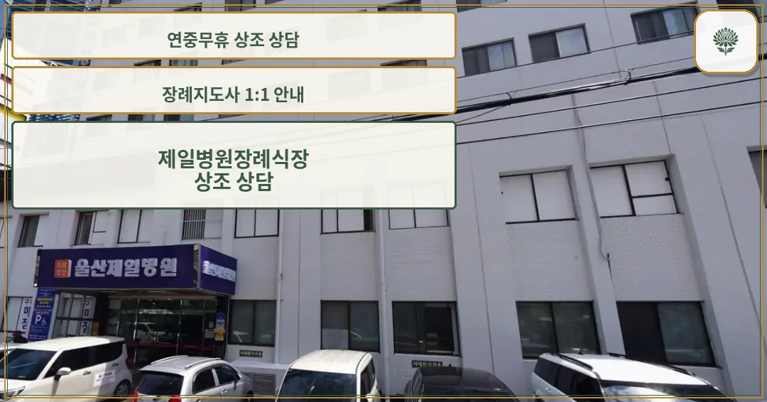 제일병원장례식장 외관을 보여주는 사진.