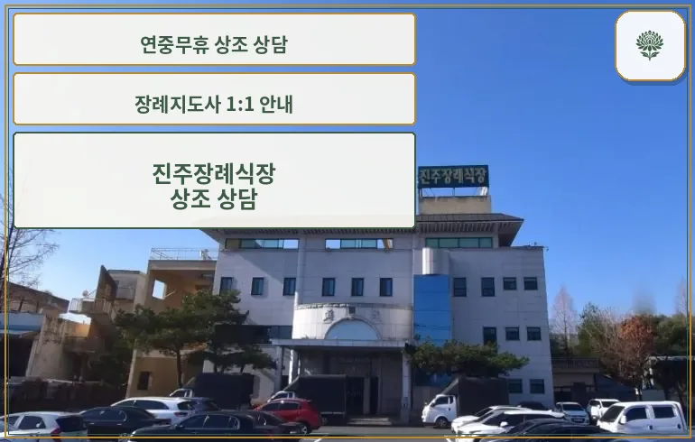 진주장례식장의 전경