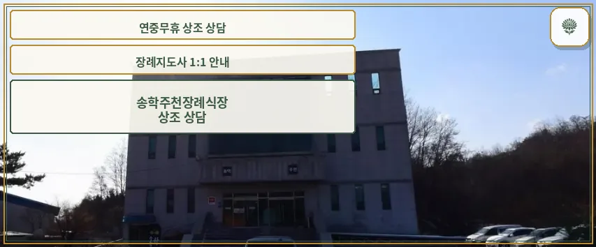 송학주천장례식장 전경