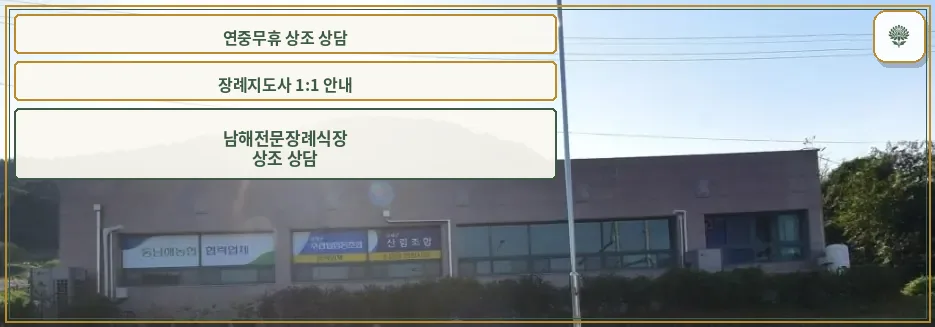 남해전문장례식장 외부 모습.