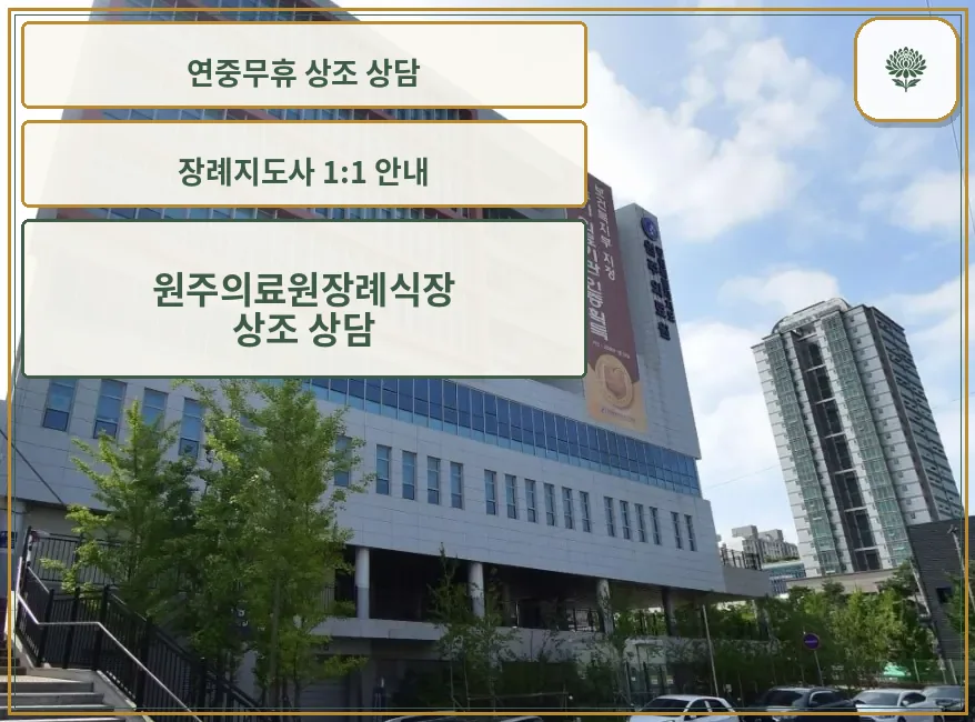 원주의료원장례식장 외관 사진.
