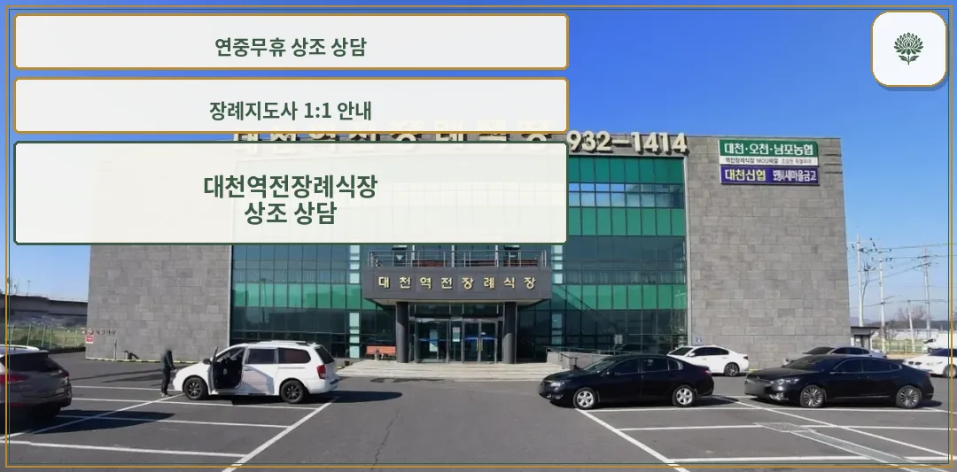 대천역전장례식장 외관 사진.