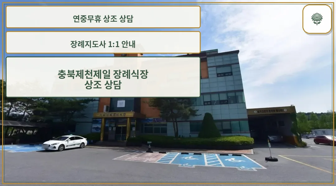 제천제일장례식장 외관