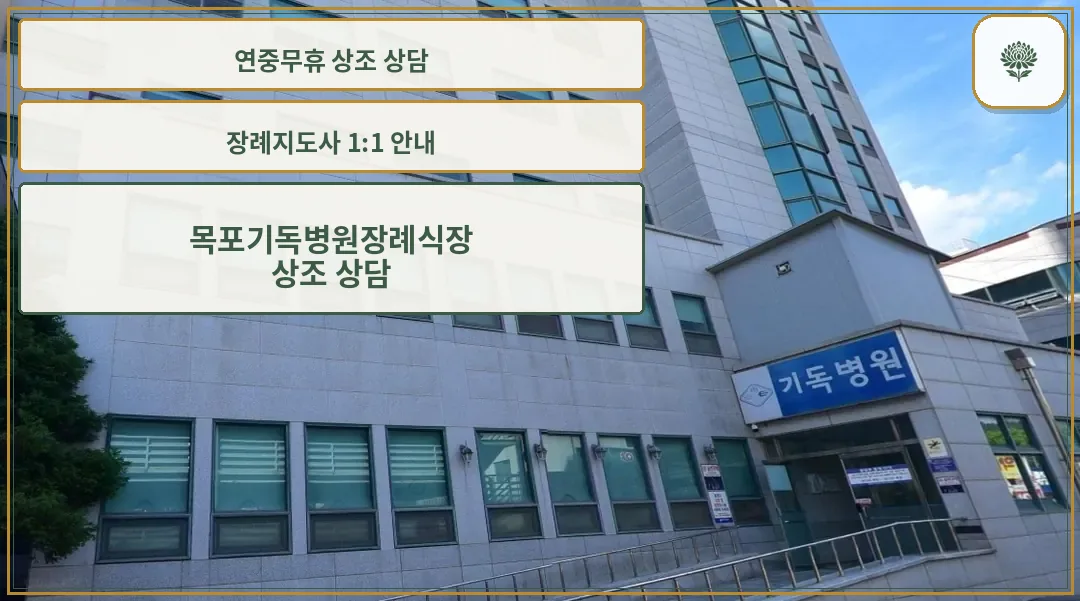 목포기독병원장례식장 외부 모습