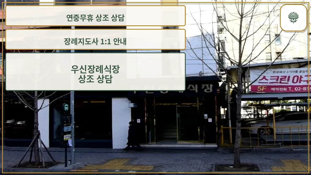 우신장례식장 건물 입구 전경