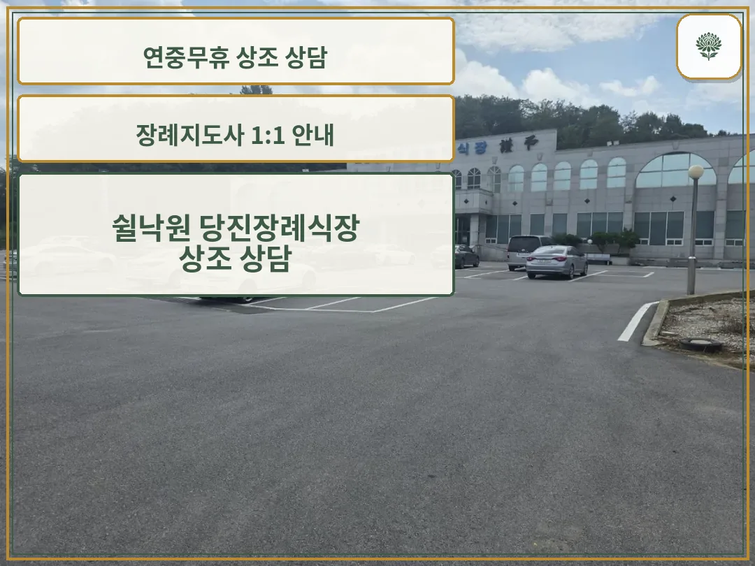 쉴낙원 당진장례식장 외관과 주차장 전경