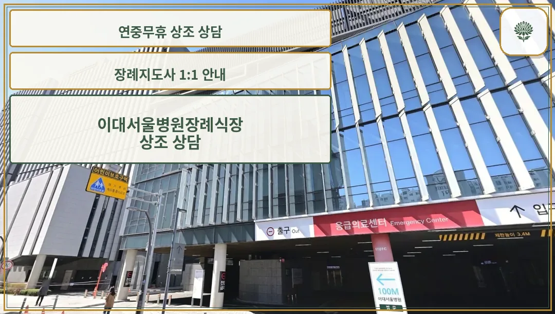 이대서울병원장례식장 정면 건물과 안내 표지