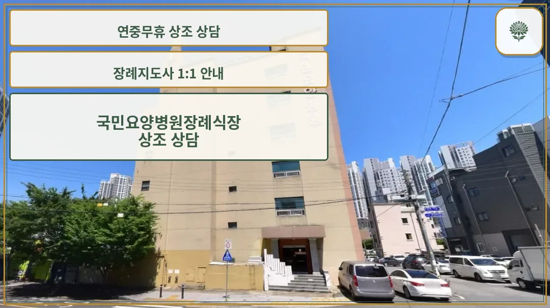 국민요양병원장례식장 외관