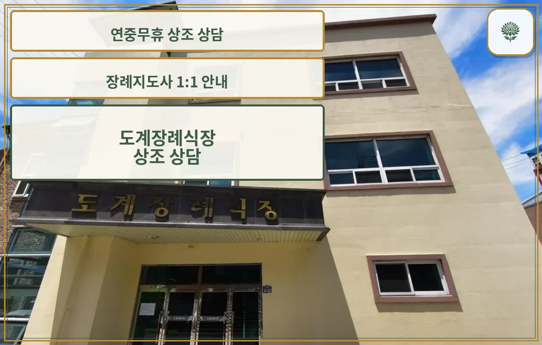 도계장례식장 입구 전경