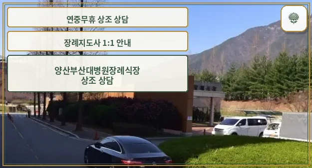 양산부산대학교병원장례식장 외관 모습.