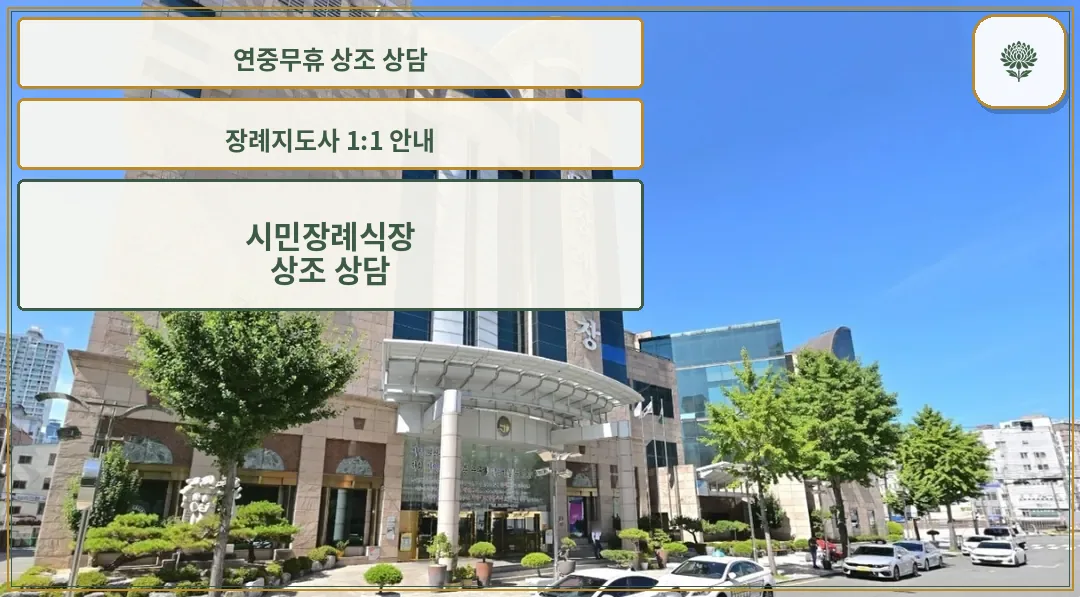 부산시민장례식장 낮 외관과 입구 모습