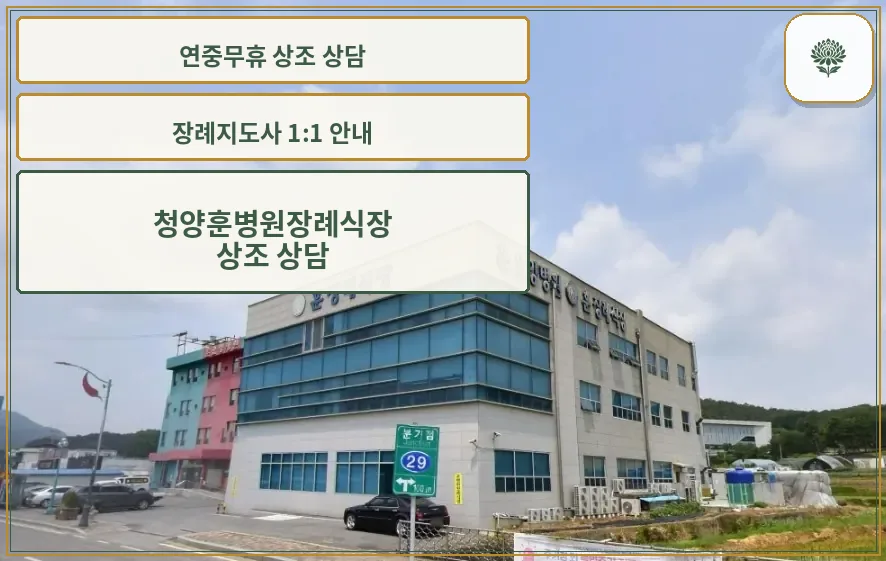 청양훈병원장례식장 외관 모습