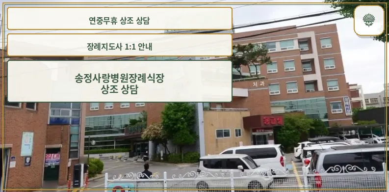 송정사랑병원장례식장 외관.