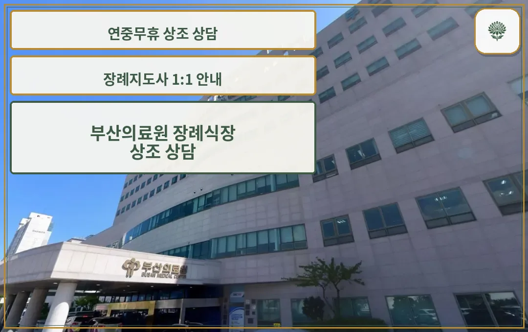 부산광역시의료원장례식장 본관 건물 외부 모습