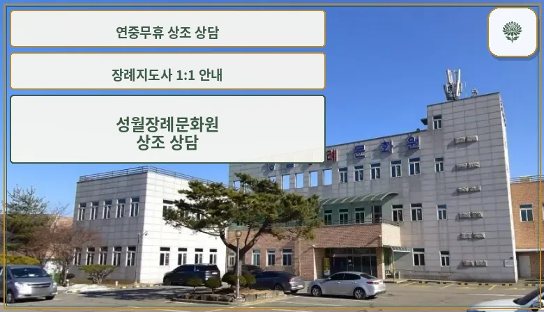 성월장례문화원 외부 모습