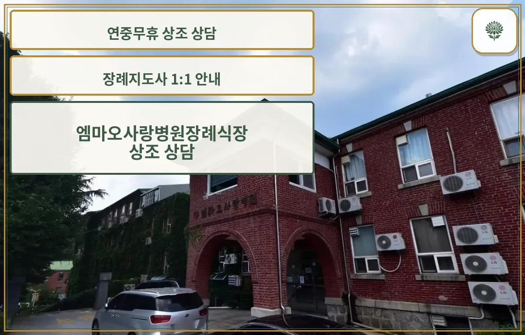 엠마오사랑병원장례식장 정면 모습.