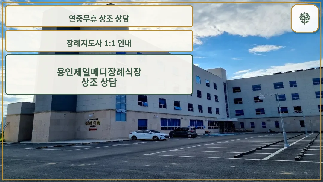 용인제일메디병원 장례식장 외관