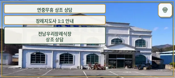 우리장례식장의 외관 모습