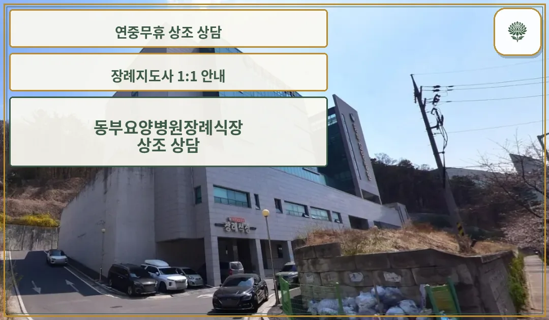 동부요양병원 장례식장 전경